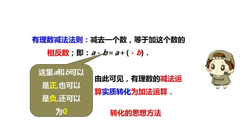 1.3.2 有理数减法（1）2022--2023学年七年级上册数学同步课件(人教版)06