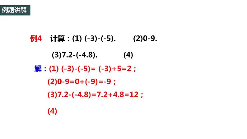 1.3.2 有理数减法（1）2022--2023学年七年级上册数学同步课件(人教版)07