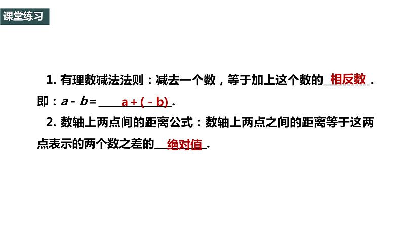 1.3.2 有理数减法（1）2022--2023学年七年级上册数学同步课件(人教版)08