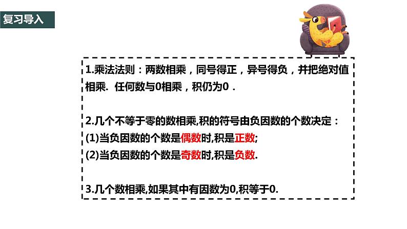 1.4.1有理数的乘法（2）-2022--2023学年七年级上册数学同步课件(人教版)02