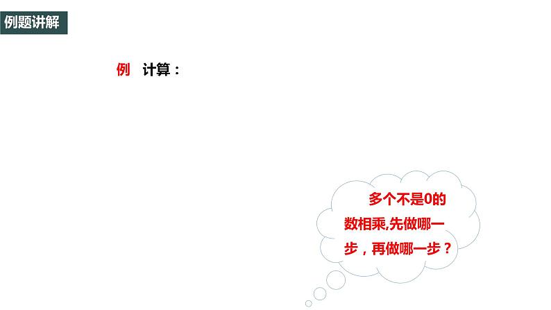 1.4.1有理数的乘法（2）-2022--2023学年七年级上册数学同步课件(人教版)04