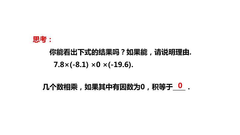 1.4.1有理数的乘法（2）-2022--2023学年七年级上册数学同步课件(人教版)06