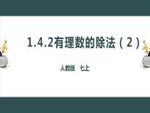 1.4.2有理数的除法（2）-2022--2023学年七年级上册数学同步课件(人教版)