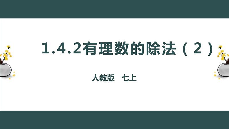 1.4.2有理数的除法（2）-2022--2023学年七年级上册数学同步课件(人教版)01