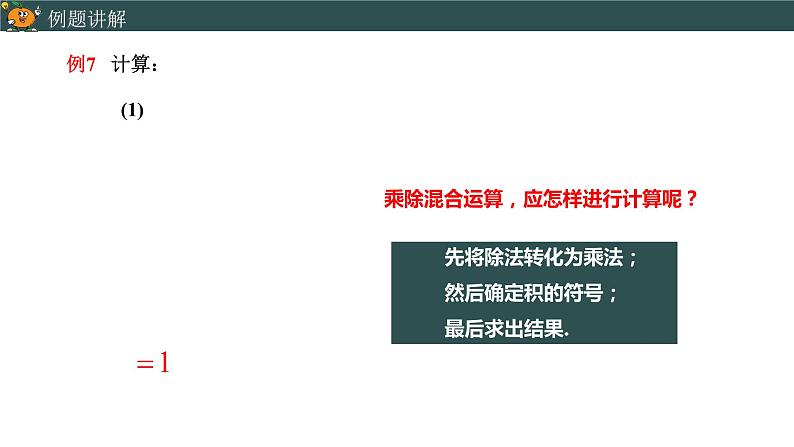 1.4.2有理数的除法（2）-2022--2023学年七年级上册数学同步课件(人教版)05