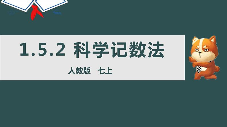 1.5.2 科学记数法-2022--2023学年七年级上册数学同步课件(人教版)第1页