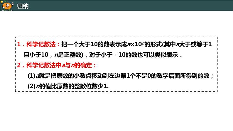 1.5.2 科学记数法-2022--2023学年七年级上册数学同步课件(人教版)第6页