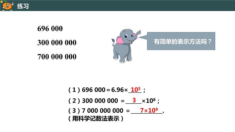 1.5.2 科学记数法-2022--2023学年七年级上册数学同步课件(人教版)第7页