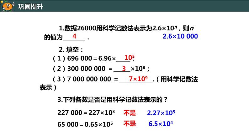 1.5.2 科学记数法-2022--2023学年七年级上册数学同步课件(人教版)第8页