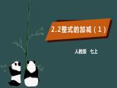 2.2整式的加减（1）-2022--2023学年七年级上册数学同步课件(人教版)