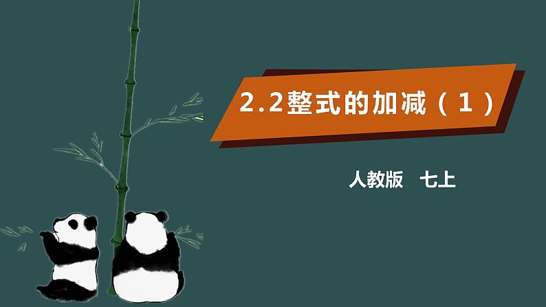 2.2整式的加减（1）-2022--2023学年七年级上册数学同步课件(人教版)01