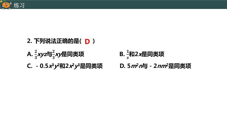 2.2整式的加减（1）-2022--2023学年七年级上册数学同步课件(人教版)07