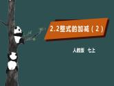 2.2整式的加减（2）-2022--2023学年七年级上册数学同步课件(人教版)