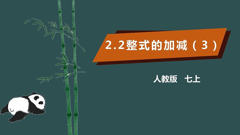 2.2整式的加减（3）-2022--2023学年七年级上册数学同步课件(人教版)01