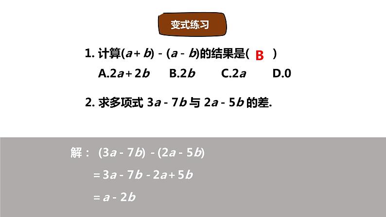 2.2整式的加减（3）-2022--2023学年七年级上册数学同步课件(人教版)06