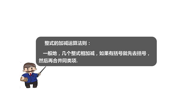 2.2整式的加减（3）-2022--2023学年七年级上册数学同步课件(人教版)07