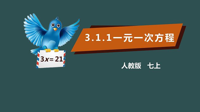 3.1.1 一元一次方程-2022--2023学年七年级上册数学同步课件(人教版)01