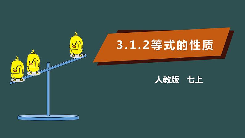 3.1.2 等式的性质-2022--2023学年七年级上册数学同步课件(人教版)第1页