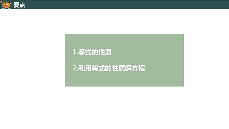 3.1.2 等式的性质-2022--2023学年七年级上册数学同步课件(人教版)第3页