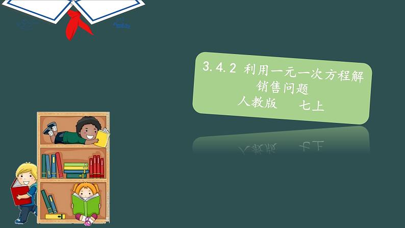 3.4.2 利用一元一次方程解销售问题-2022--2023学年七年级上册数学同步课件(人教版)第1页