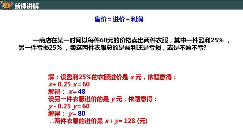 3.4.2 利用一元一次方程解销售问题-2022--2023学年七年级上册数学同步课件(人教版)第6页