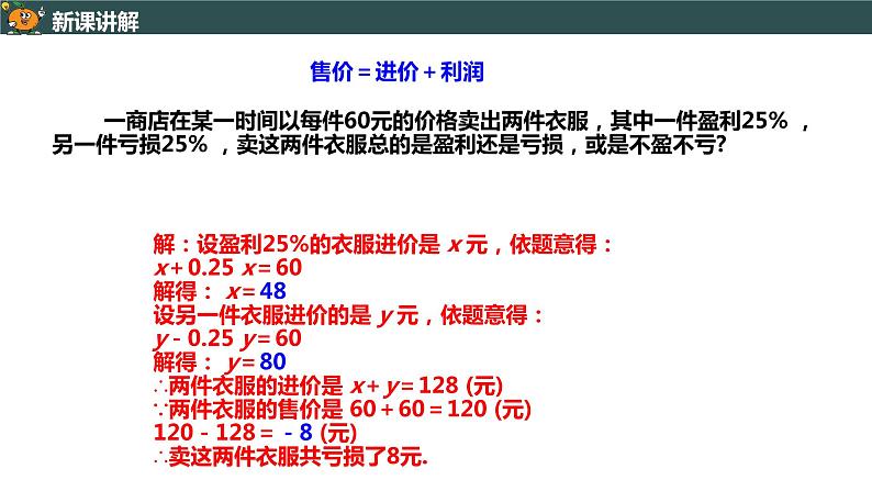 3.4.2 利用一元一次方程解销售问题-2022--2023学年七年级上册数学同步课件(人教版)第8页