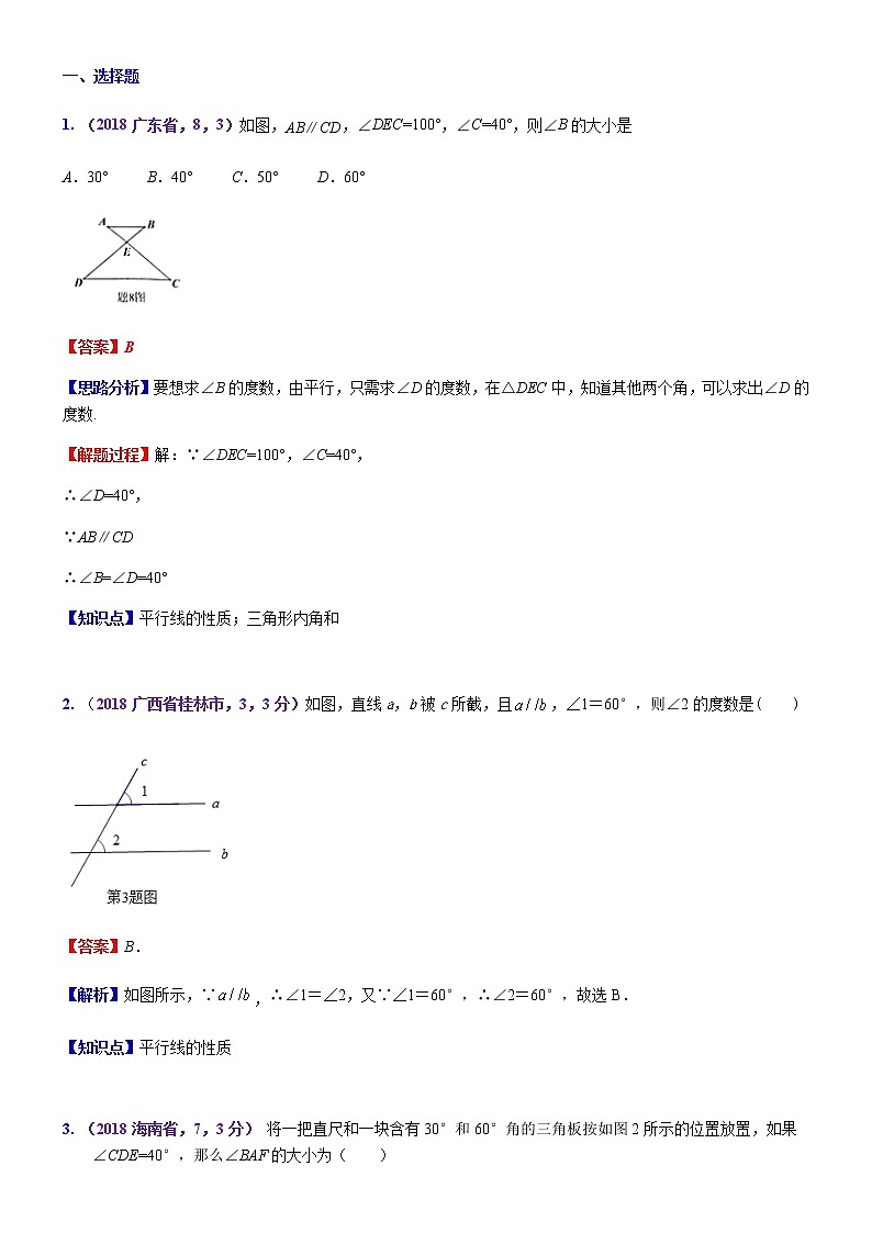 知识点23  相交线与平行线2018--201