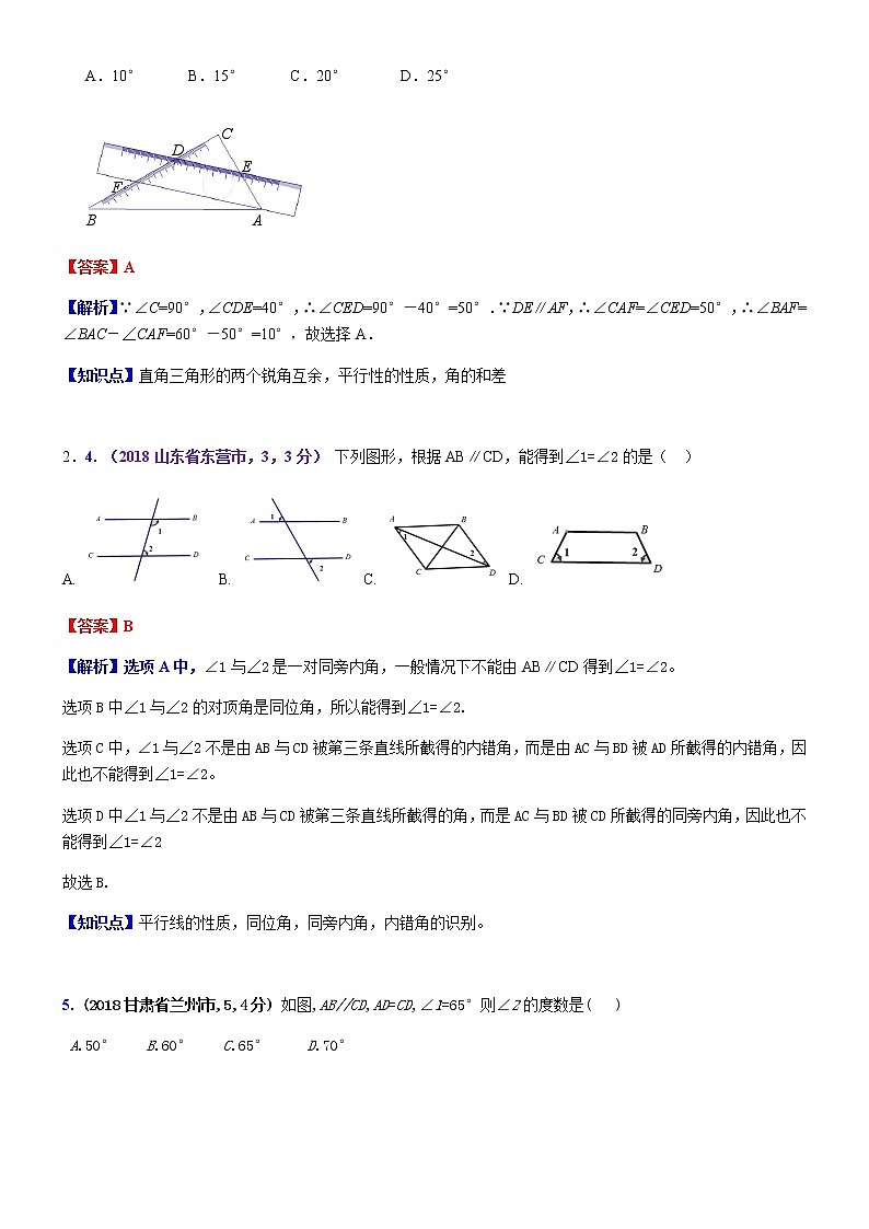知识点23  相交线与平行线2018--202