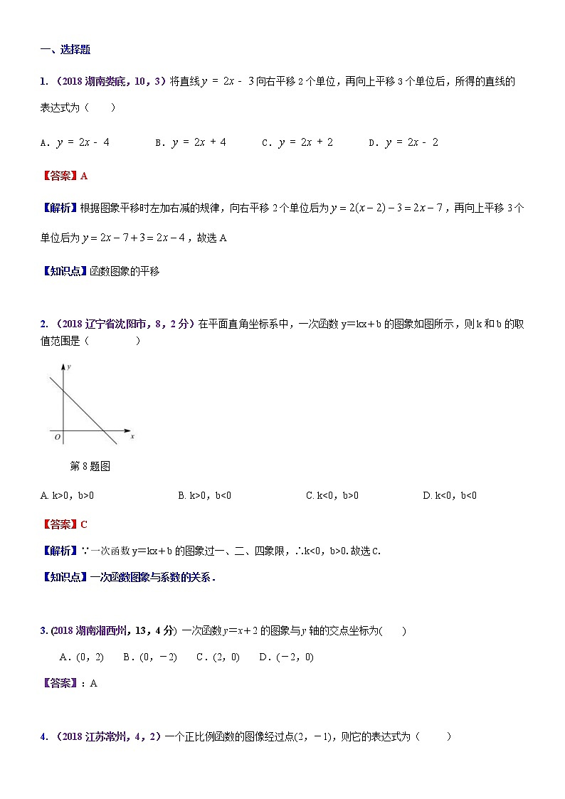 知识点16  正比例函数与一次函数图象、性质及其应用2018--201