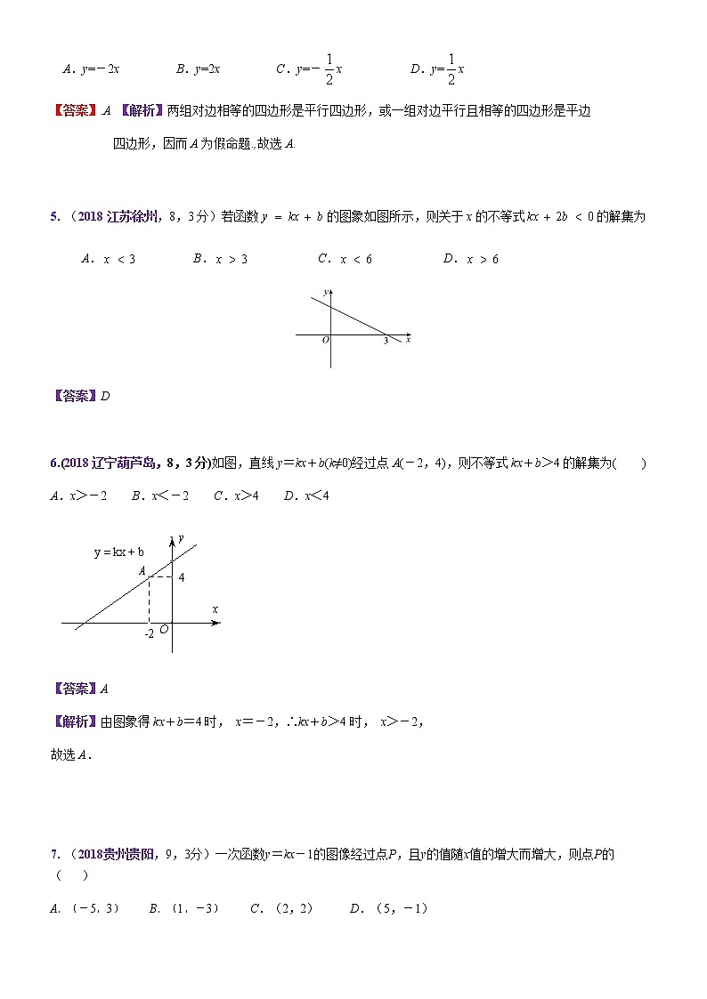 知识点16  正比例函数与一次函数图象、性质及其应用2018--202