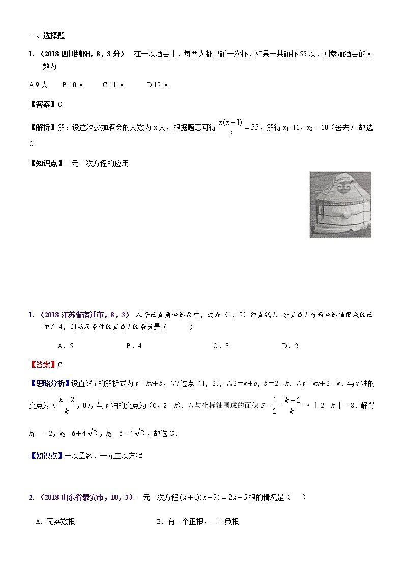 知识点13  一元二次方程的代数应用2018--1第1页