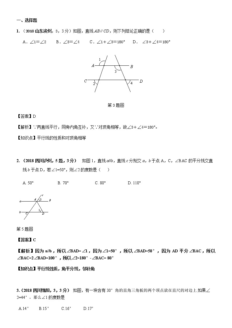 知识点23  相交线与平行线2018--1第1页