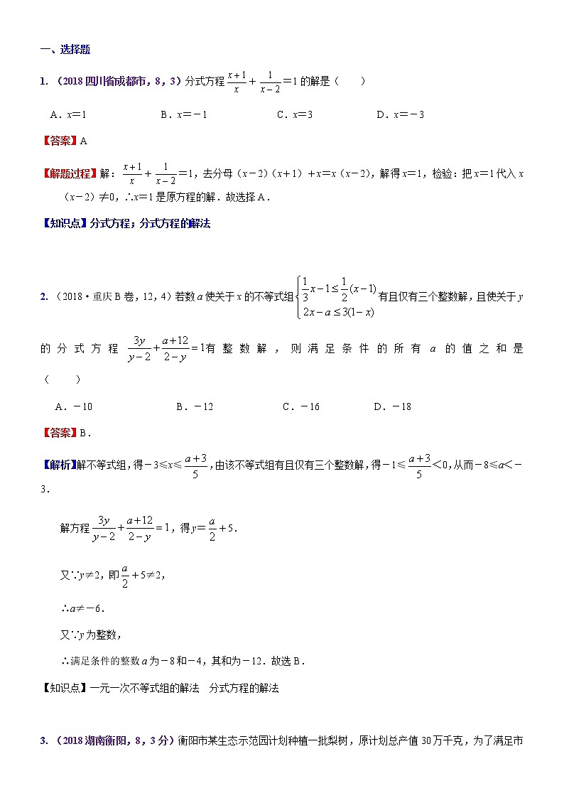 知识点09  分式方程及其应用2018--101