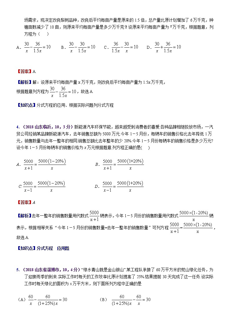 知识点09  分式方程及其应用2018--102