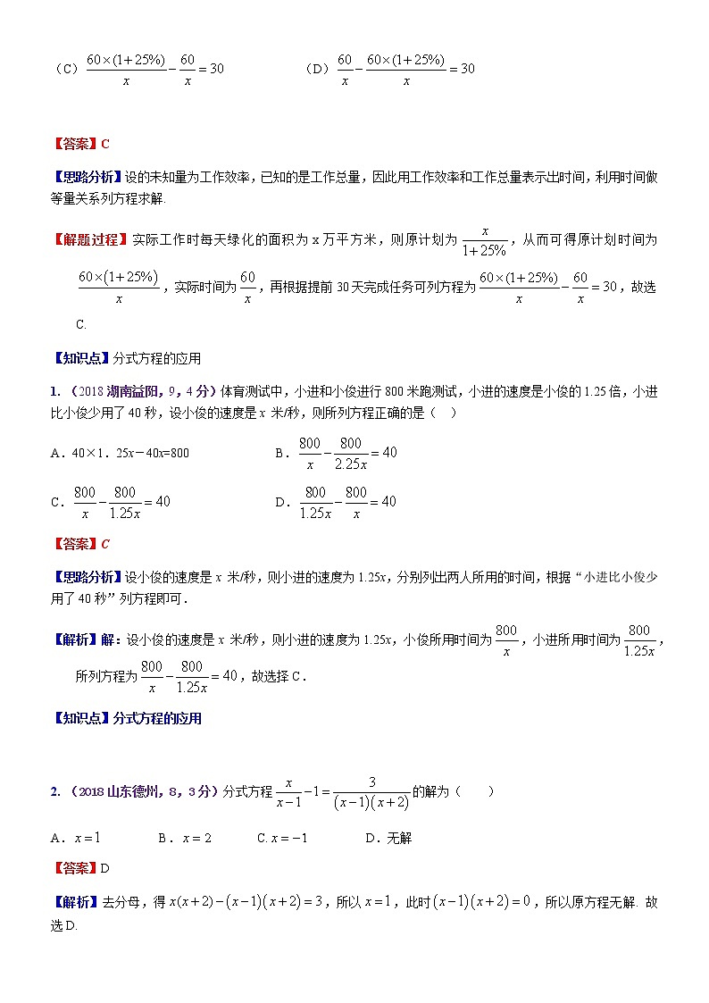 知识点09  分式方程及其应用2018--103