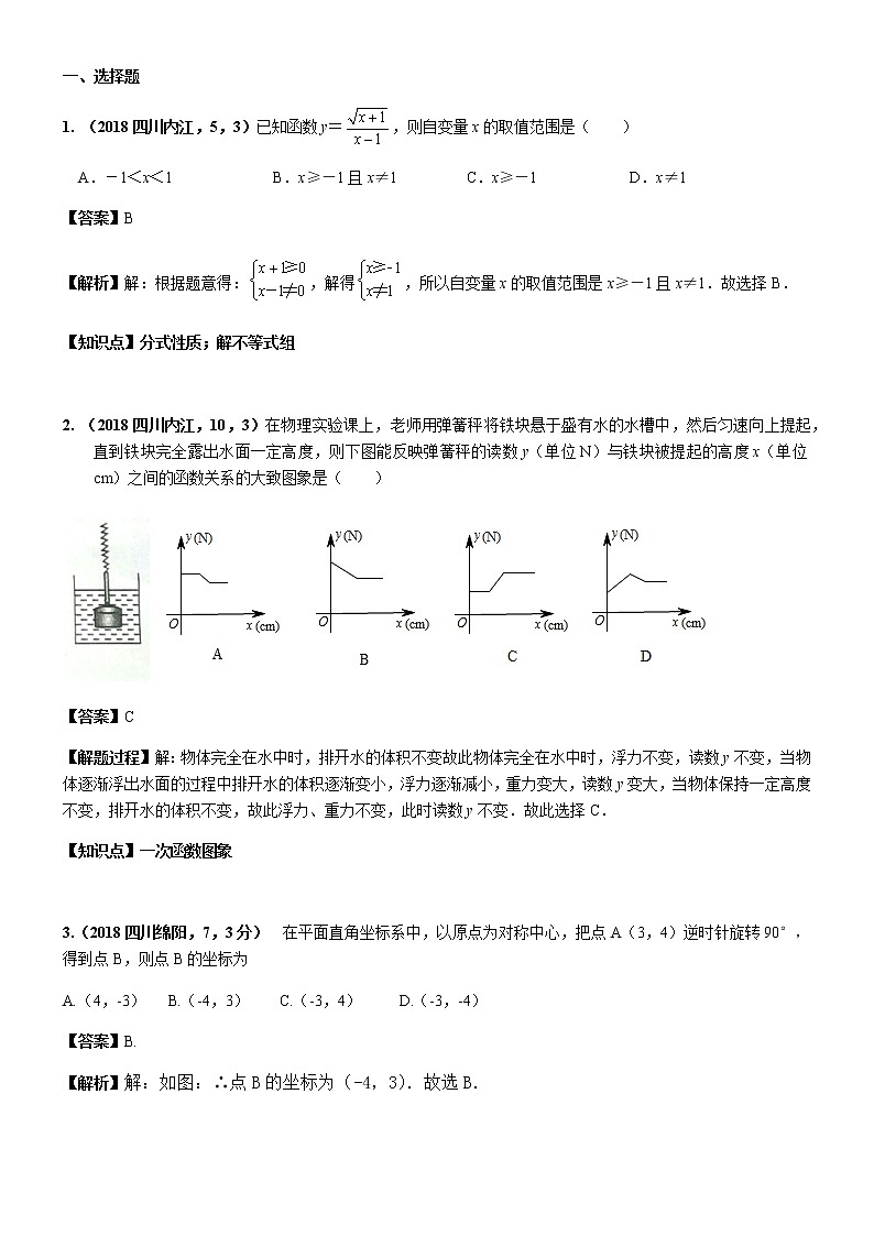 知识点15  函数初步（含平面直角坐标系）2018--1第1页