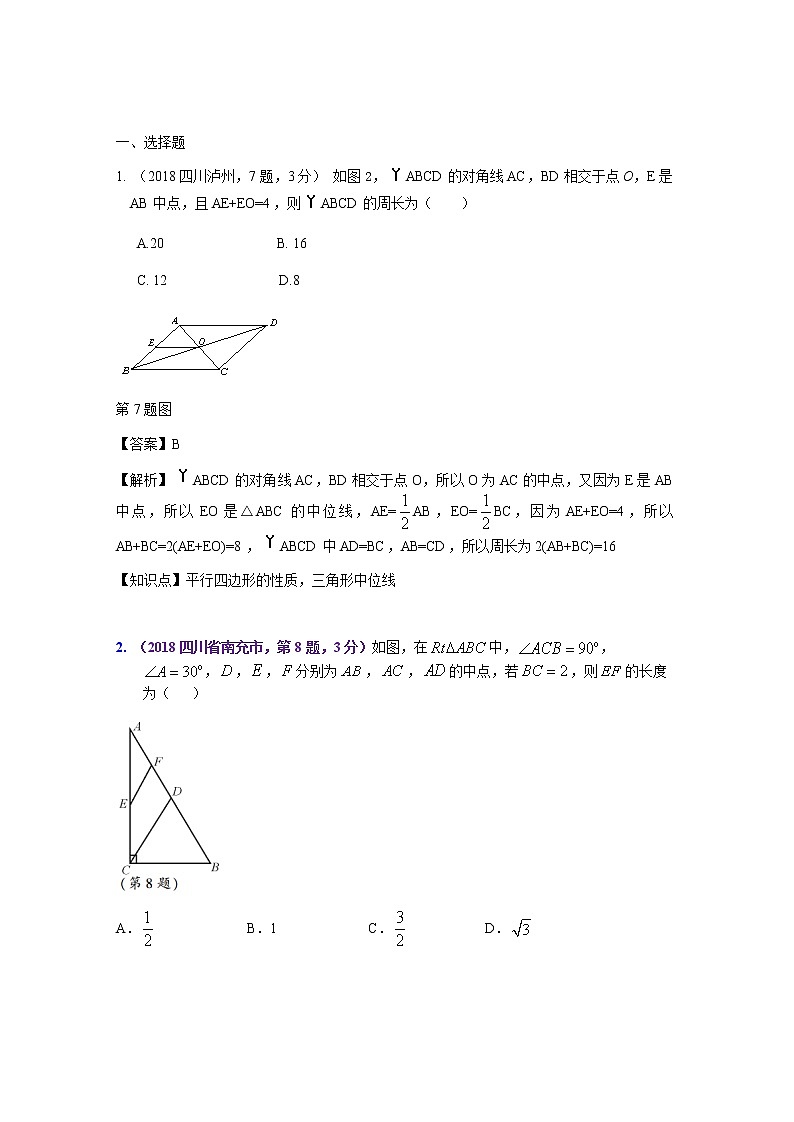 知识点24  线段垂直平分线、角平分线、中位线2018--101