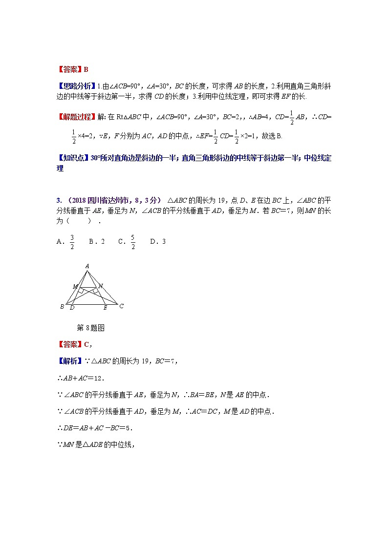 知识点24  线段垂直平分线、角平分线、中位线2018--102