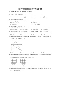 2020年贵州省黔东南州中考数学试卷