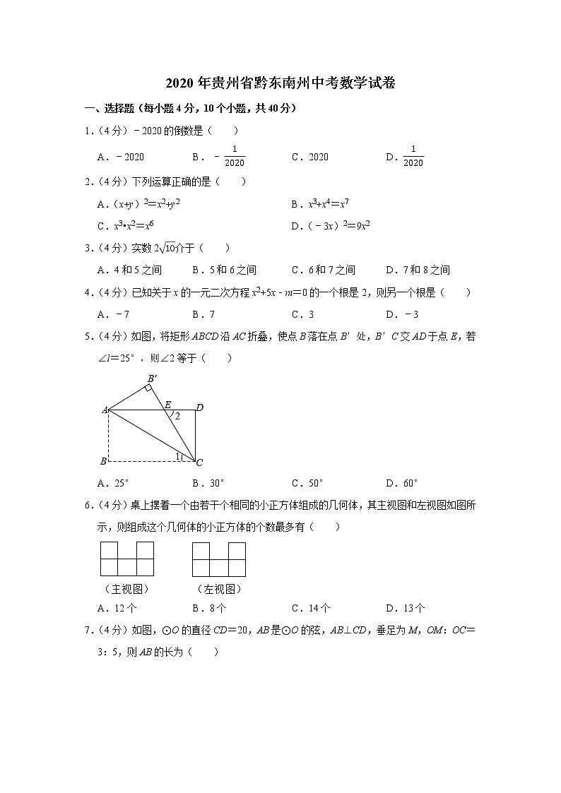 2020年贵州省黔东南州中考数学试卷第1页
