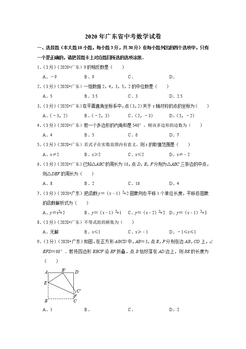 2020年广东省中考数学试卷01