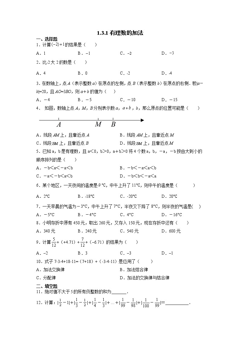 七年级上册数学人教版课时练1.3.1 第2课时 有理数加法的运算律及运用（含答案）01