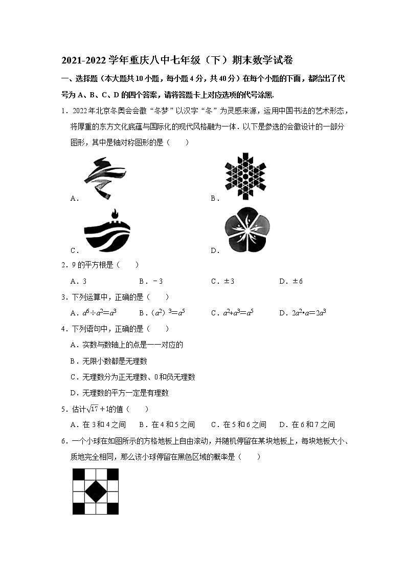 2021-2022学年重庆八中七年级（下）期末数学试卷第1页