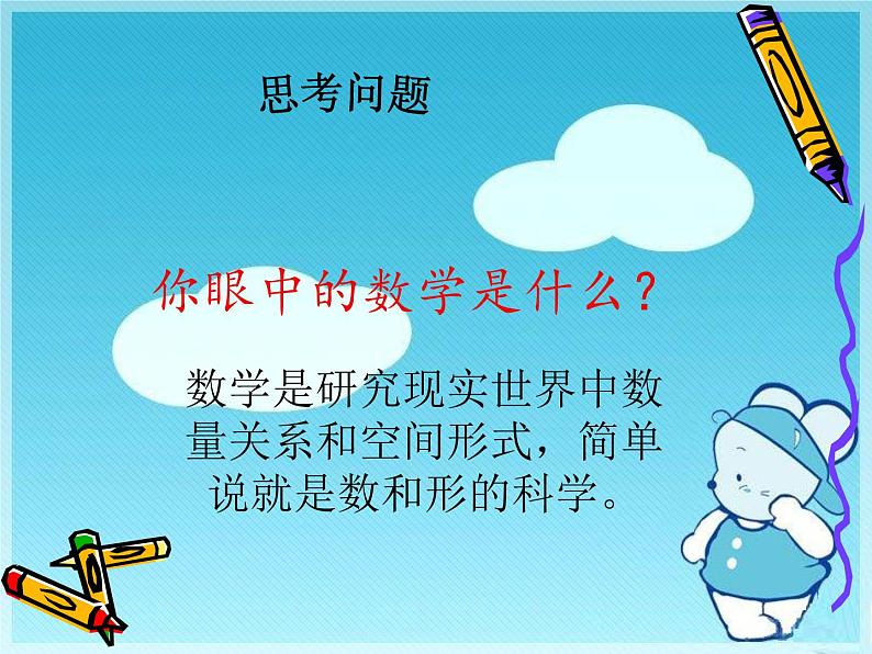 人教版八年级数学上学期开学第一课：你眼中的数学 课件05