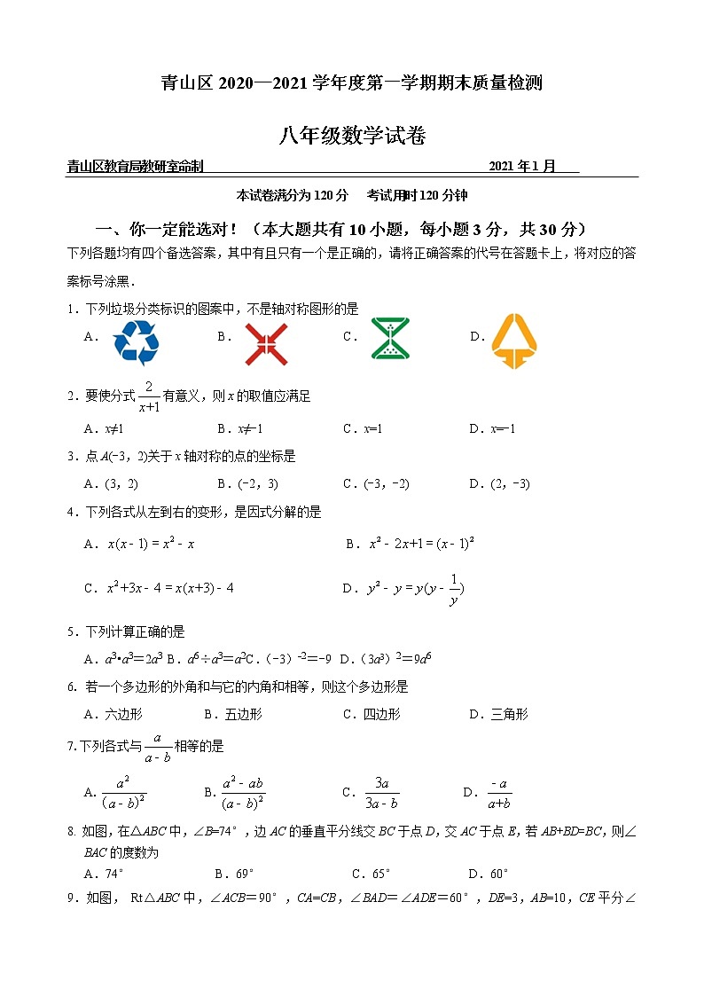 湖北省武汉市青山区2020-2021学年第一学期期末考试八年级数学试卷(含答案)第1页