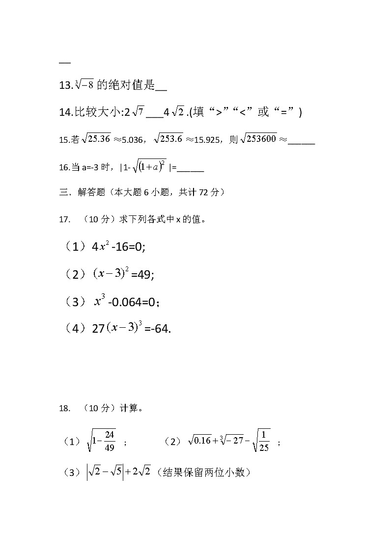 人教版七年级下册第六章实数单元检测题A卷03