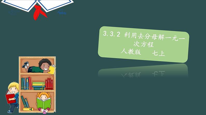 3.3.2 利用去分母解一元一次方程-2022--2023学年七年级上册数学同步课件(人教版)01