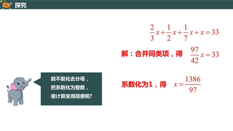 3.3.2 利用去分母解一元一次方程-2022--2023学年七年级上册数学同步课件(人教版)04