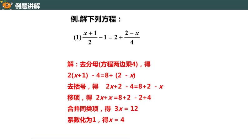 3.3.2 利用去分母解一元一次方程-2022--2023学年七年级上册数学同步课件(人教版)07