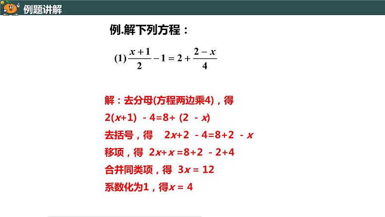 3.3.2 利用去分母解一元一次方程-2022--2023学年七年级上册数学同步课件(人教版)07